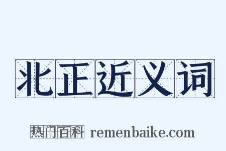 北正近义词是什么意思的图片